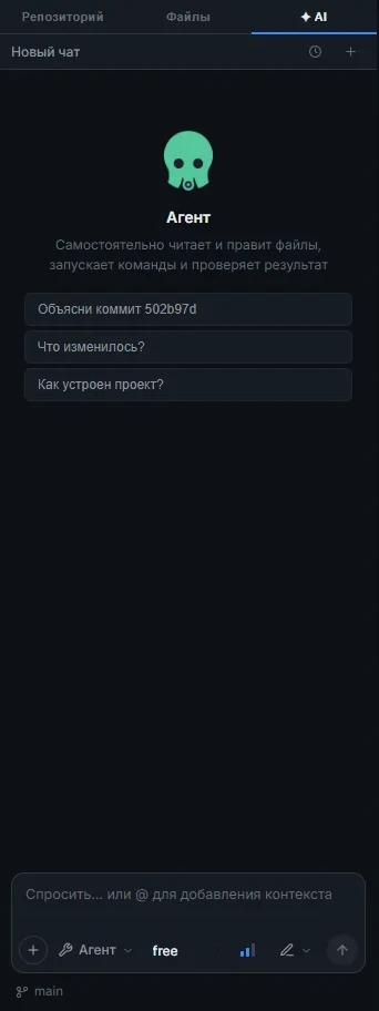 Панель ИИ в режиме агента: подсказки «Объясни коммит», «Что изменилось?», «Как устроен проект?»